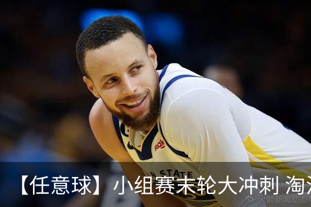 【任意球】小组赛末轮大冲刺 淘汰赛首场对决出炉