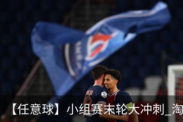 【任意球】小组赛末轮大冲刺 淘汰赛首场对决出炉