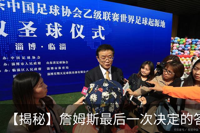 【揭秘】詹姆斯最后一次决定的答案，为何是76人？