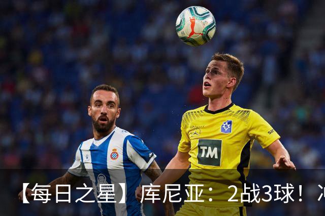 【每日之星】库尼亚：2战3球！冲浪舞闪耀世界杯 跨越世纪的红魔回响