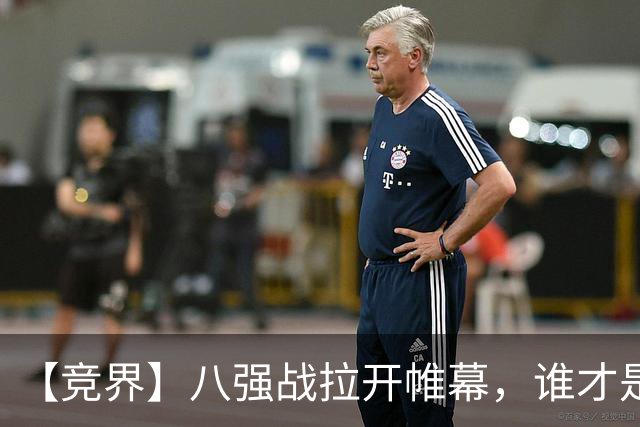 【竞界】八强战拉开帷幕，谁才是世界杯逆风球之王