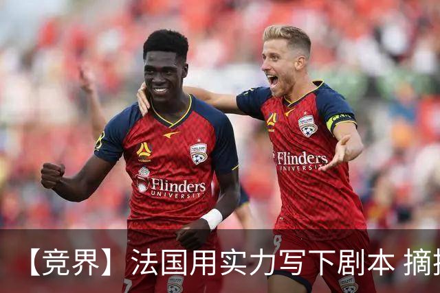 【竞界】法国用实力写下剧本 摘掉黑白面具的裁判