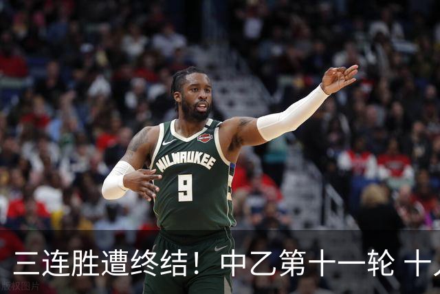 三连胜遭终结！中乙第十一轮 十人厦门飞鹭客场0-1不敌温州