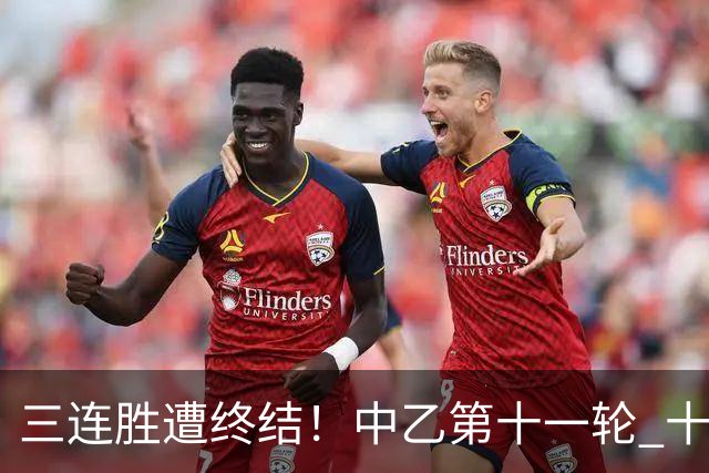 三连胜遭终结！中乙第十一轮 十人厦门飞鹭客场0-1不敌温州