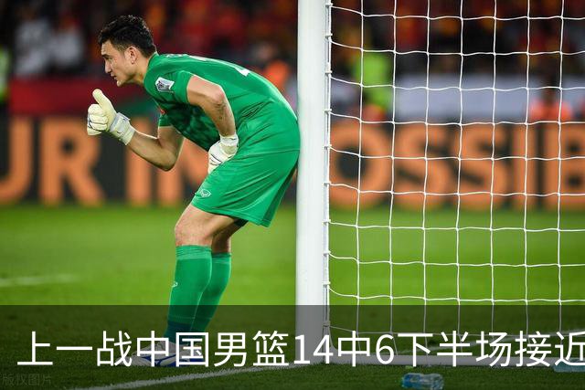 上一战中国男篮14中6下半场接近隐身！渡边雄太欲客场赢球底气何在？