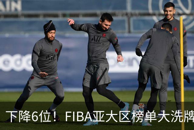 下降6位！FIBA亚大区榜单大洗牌，中国男篮跌至第八，问题很严重