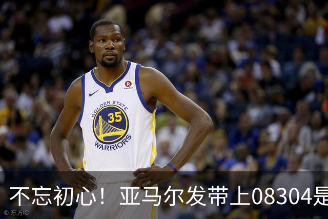 不忘初心！亚马尔发带上08304是家乡邮政编码，也是庆祝动作来源