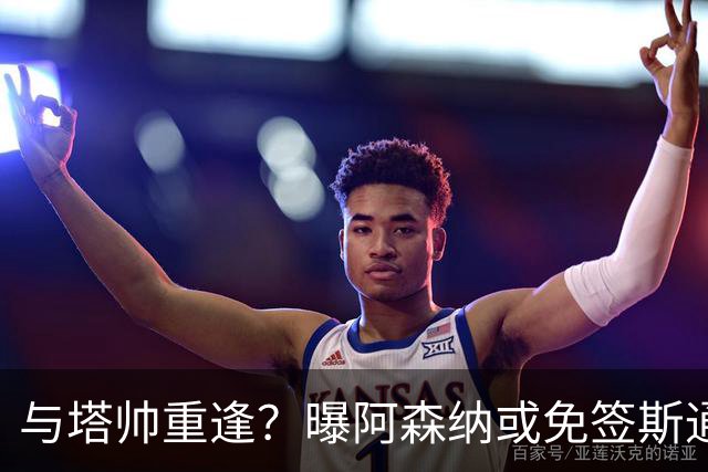 与塔帅重逢？曝阿森纳或免签斯通斯 顶替伤缺的萨利巴