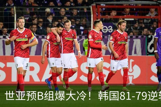 世亚预B组爆大冷！韩国81-79逆转日本产生3大意外+2事实，中国男篮成最大赢家