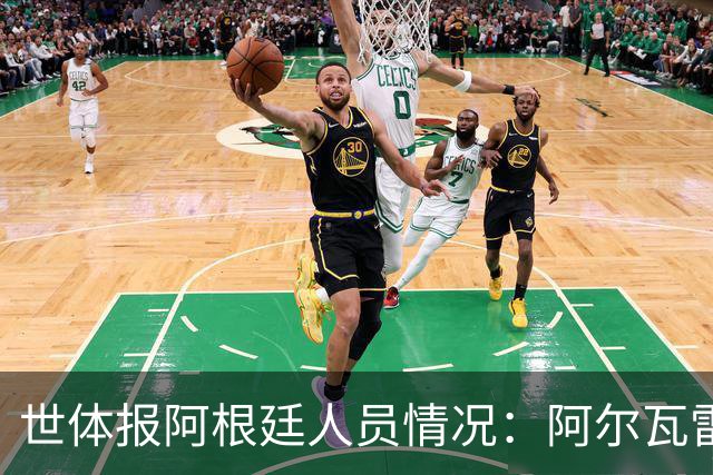 世体报阿根廷人员情况：阿尔瓦雷斯恢复训练，梅西等伤员持续好转