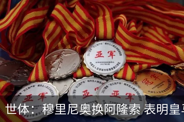 世体：穆里尼奥换阿隆索 表明皇马缺乏一个明确的长远规划