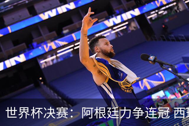 世界杯决赛：阿根廷力争连冠 西班牙求首冠 梅西冲金靴