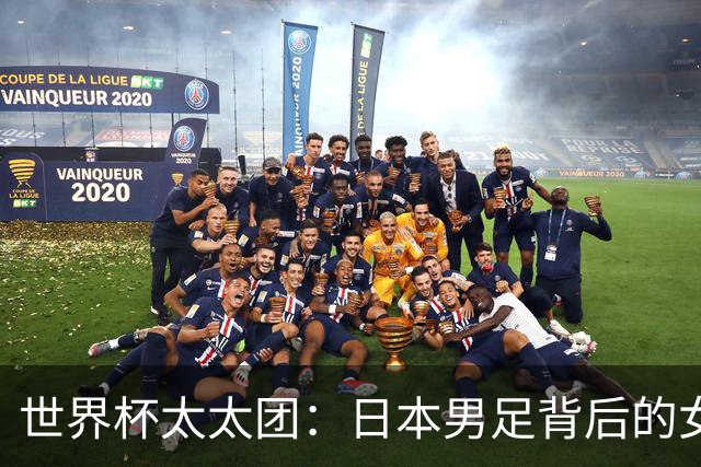 世界杯太太团：日本男足背后的女人，上田绮世、久保健英、田中碧最幸福