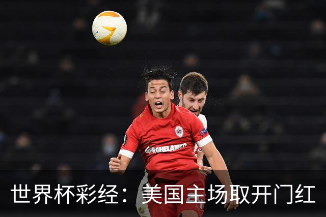 世界杯彩经：美国主场取开门红