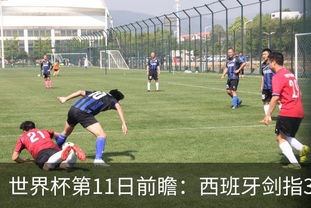 世界杯第11日前瞻：西班牙剑指3分 波斯铁骑抗欧欲破魔咒