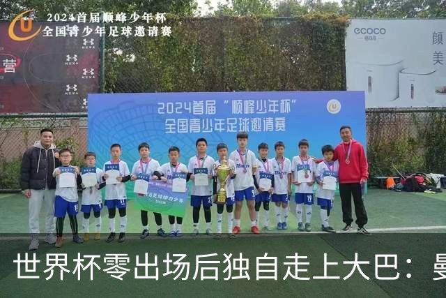 世界杯零出场后独自走上大巴：曼联两大英格兰国脚的命运岔路