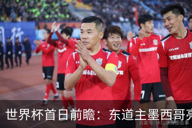 世界杯首日前瞻：东道主墨西哥亮相 亚洲球队迎首秀
