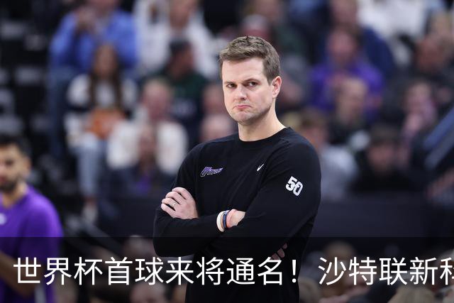 世界杯首球来将通名！沙特联新科金靴 力压C罗本泽马