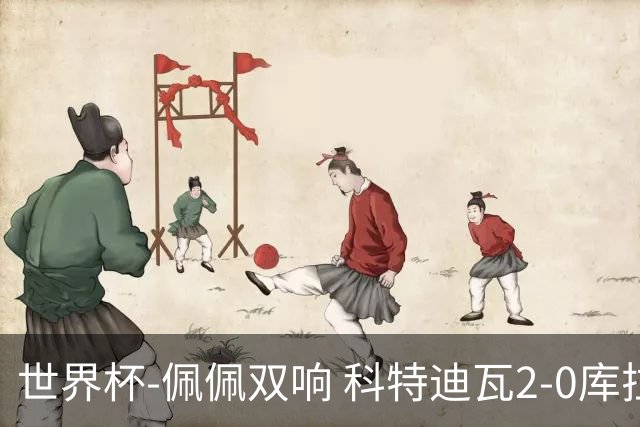 世界杯-佩佩双响 科特迪瓦2-0库拉索队史首进淘汰赛
