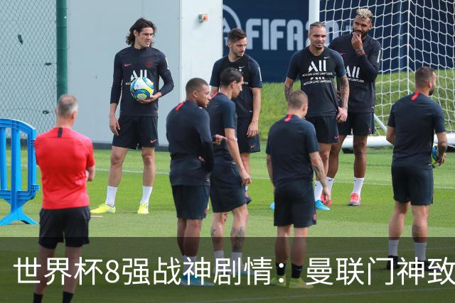 世界杯8强战神剧情：曼联门神致命失误 阿森纳奇兵绝杀 黄金一代落幕