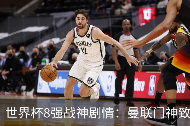 世界杯8强战神剧情：曼联门神致命失误 阿森纳奇兵绝杀 黄金一代落幕