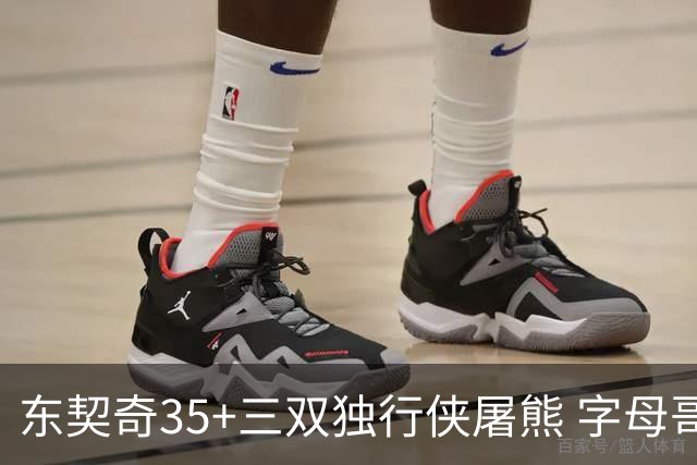 东契奇35+三双独行侠屠熊 字母哥33分雄鹿灭火