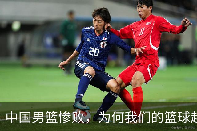 中国男篮惨败，为何我们的篮球越来越差？被人吊打？
