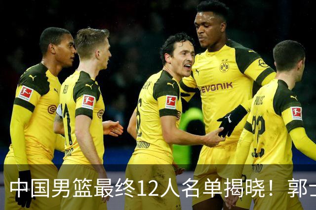 中国男篮最终12人名单揭晓！郭士强启用五锋战术，两名球员遗憾落选