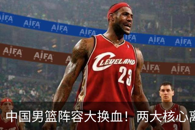 中国男篮阵容大换血！两大核心离队，徐杰张镇麟迎来上位良机