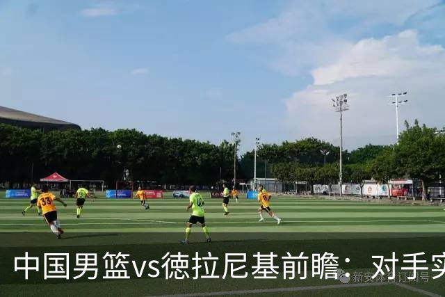 中国男篮vs徳拉尼基前瞻：对手实力不俗非旅游队，男篮新人受期待