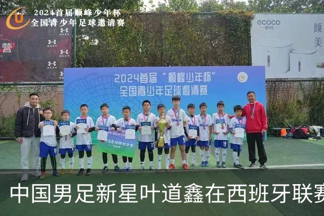 中国男足新星叶道鑫在西班牙联赛焕发光彩，单场戴帽引关注