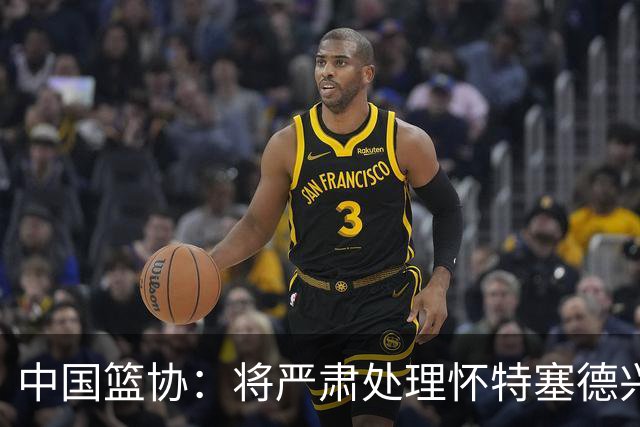 中国篮协：将严肃处理怀特塞德兴奋剂违规事件
