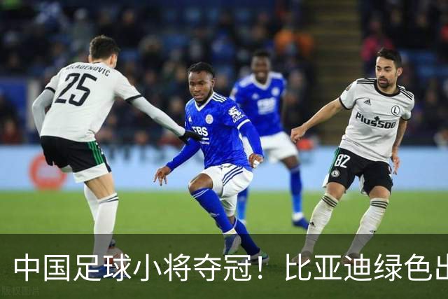 中国足球小将夺冠！比亚迪绿色出行为梦想护航，实力双向奔赴