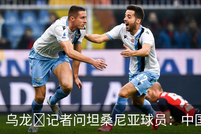 乌龙😂记者问坦桑尼亚球员：中国是亚洲杯冠军，赢球感觉如何？