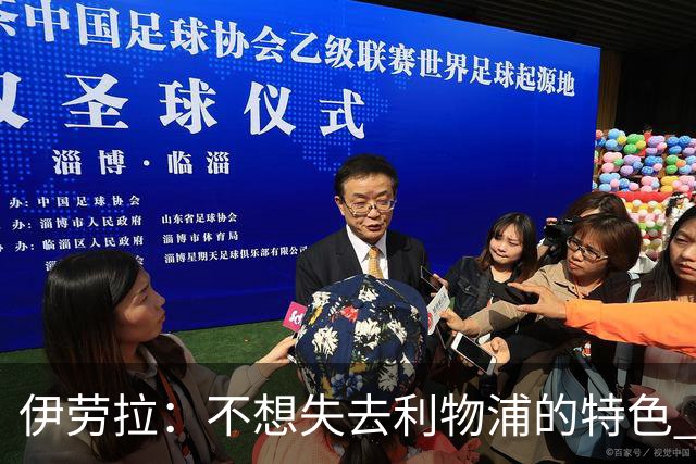 伊劳拉：不想失去利物浦的特色 斗志+进攻型+组织能力