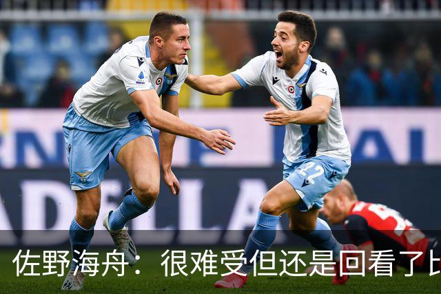 佐野海舟：很难受但还是回看了比赛；巴西球员能一瞬间扭转局势
