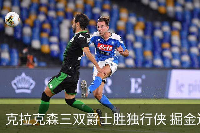 克拉克森三双爵士胜独行侠 掘金送黄蜂11连败