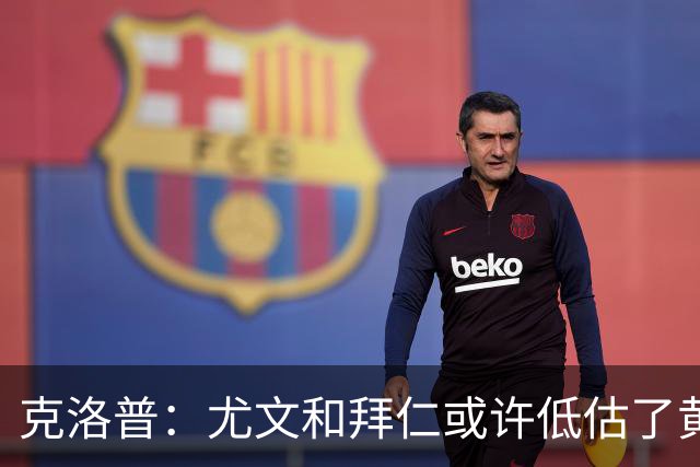 克洛普：尤文和拜仁或许低估了黄潜 我们不会