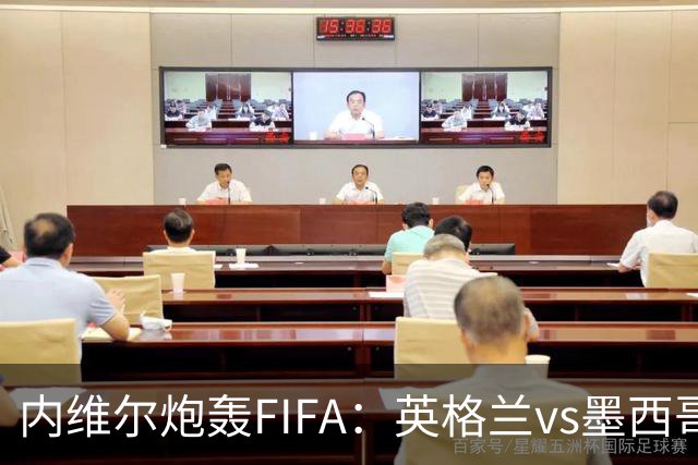 内维尔炮轰FIFA：英格兰vs墨西哥的比赛时间改来改去，闹着玩呢？