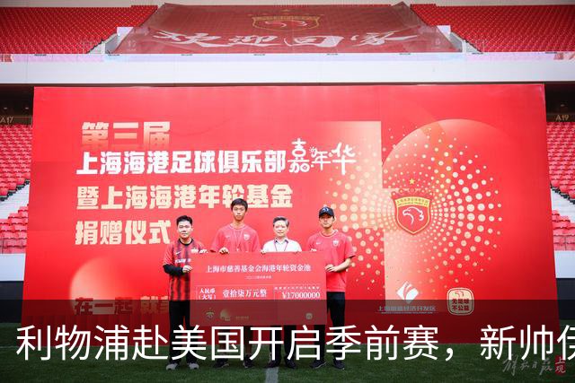 利物浦赴美国开启季前赛，新帅伊拉奥拉首秀，连战桑德兰、雷克瑟姆和利兹