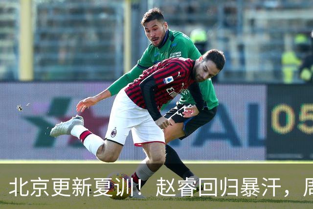 北京更新夏训！赵睿回归暴汗，周琦也归队强化三分！