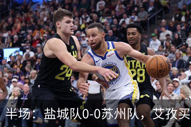 半场：盐城队0-0苏州队，艾孜买提造险