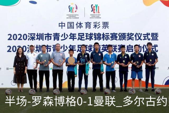 半场-罗森博格0-1曼联 多尔古约罗中框齐尔克泽助攻莱西破门