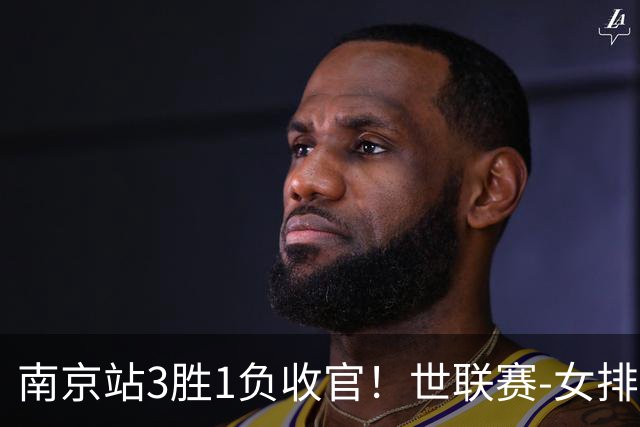 南京站3胜1负收官！世联赛-女排3-1逆转波兰 庄宇珊轰24分