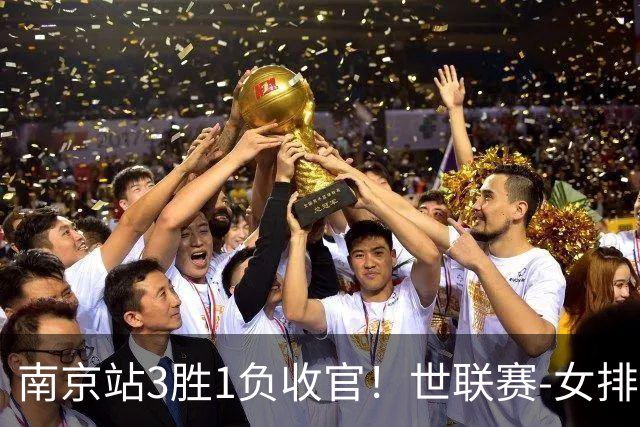 南京站3胜1负收官！世联赛-女排3-1逆转波兰 庄宇珊轰24分