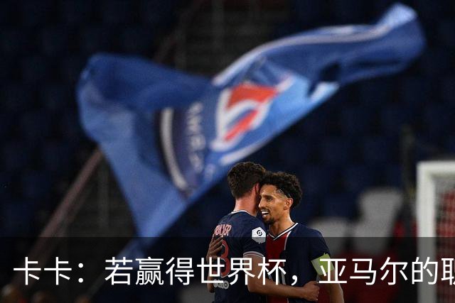 卡卡：若赢得世界杯，亚马尔的职业生涯和生活都可能彻底改变