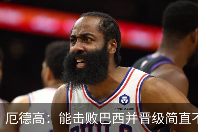 厄德高：能击败巴西并晋级简直不可思议 哈兰德总能制造威胁