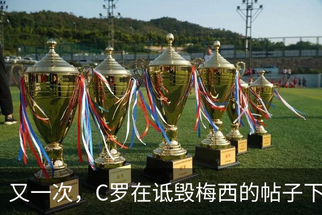 又一次，C罗在诋毁梅西的帖子下点赞了！WHY？