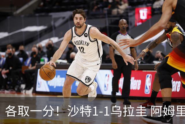 各取一分！沙特1-1乌拉圭 阿姆里破门阿劳霍扳平乌加特中柱