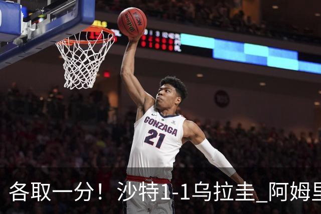 各取一分！沙特1-1乌拉圭 阿姆里破门阿劳霍扳平乌加特中柱